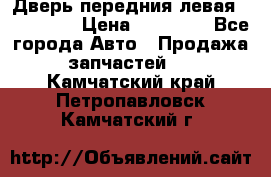 Дверь передния левая Acura MDX › Цена ­ 13 000 - Все города Авто » Продажа запчастей   . Камчатский край,Петропавловск-Камчатский г.